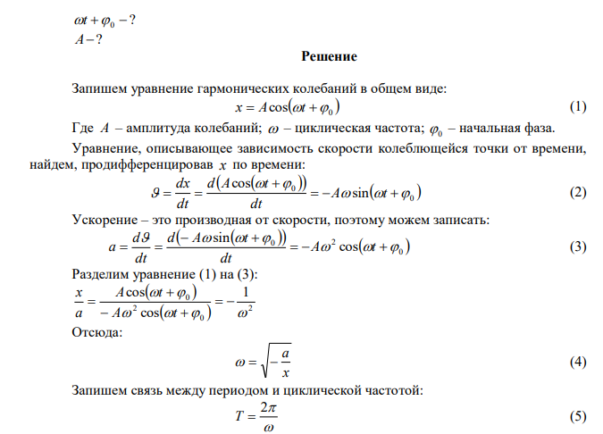 Точка совершает гармонические колебания. В некоторый момент времени смещение точки х 5 см , скорость ее с см 20 и ускорение 2 80 с см а . Найти циклическую частоту и период колебаний, фазу колебаний в рассматриваемый момент времени и амплитуду колебаний.
