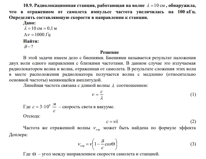  Радиолокационная станция, работающая на волне   10 см , обнаружила, что в отраженном от самолета импульсе частота увеличилась на 100 кГц. Определить составляющую скорости в направлении к станции. 