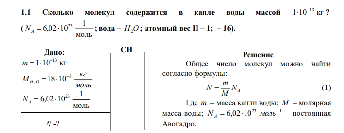  Сколько молекул содержится в капле воды массой 1 10 кг 13  ? ( моль 1 6,02 1023   NA ; вода – H2O ; атомный вес Н – 1; – 16). 