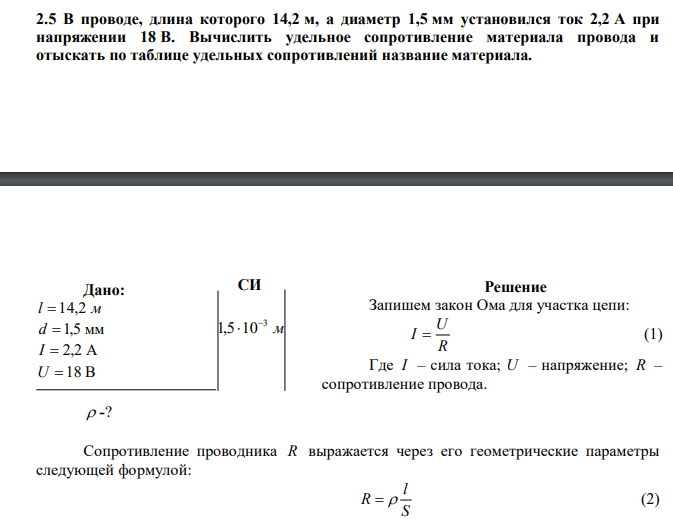  В проводе, длина которого 14,2 м, а диаметр 1,5 мм установился ток 2,2 А при напряжении 18 В. Вычислить удельное сопротивление материала провода и отыскать по таблице удельных сопротивлений название материала. 