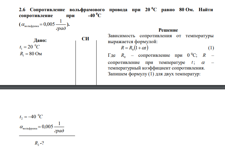  Сопротивление вольфрамового провода при 20 0С равно 80 Ом. Найти сопротивление при -40 0С ( град 1 вольфрама  0,005 ) 