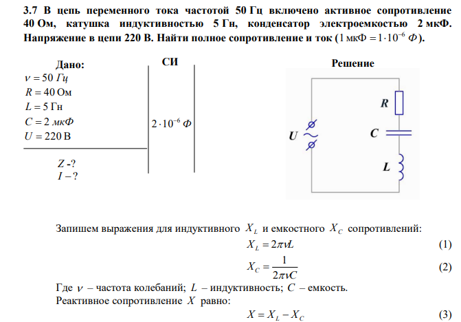  В цепь переменного тока частотой 50 Гц включено активное сопротивление 40 Ом, катушка индуктивностью 5 Гн, конденсатор электроемкостью 2 мкФ. Напряжение в цепи 220 В. Найти полное сопротивление и ток ( Ф 6 1мкФ 1 10   ). 