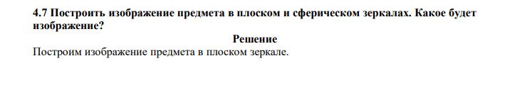  Построить изображение предмета в плоском и сферическом зеркалах. Какое будет изображение? 