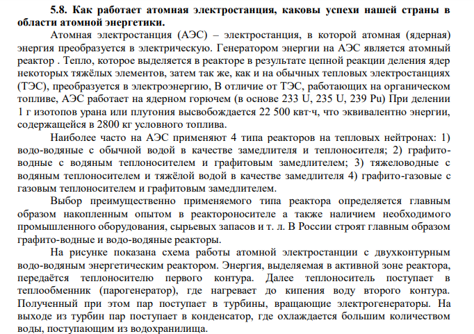  Как работает атомная электростанция, каковы успехи нашей страны в области атомной энергетики. 