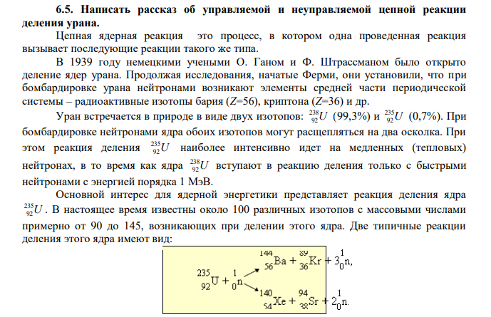  Написать рассказ об управляемой и неуправляемой цепной реакции деления урана. 