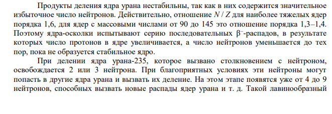  Написать рассказ об управляемой и неуправляемой цепной реакции деления урана. 