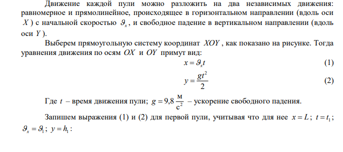  В вертикальную мишень с расстояния 120 м из неподвижной винтовки сделано два выстрела в горизонтальном направлении. Скорость первой пули 300 м/с, второй – 400 м/с. Определить расстояние между пробоинами в мишени. 