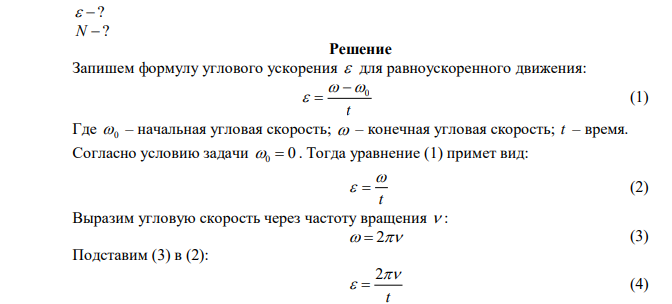   Маховое колесо, спустя t 1мин после начала вращения, приобретает скорость, соответствующую частоте мин об   720 . Найти угловое ускорение колеса и число оборотов колеса за эту минуту. Движение считать равноускоренным. 