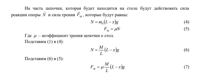 Тонкая стальная цепочка с очень мелкими звеньями, имеющая длину L 1м и массу m 10 г , лежит на горизонтальной поверхности стола. Цепочка вытянута в прямую линию. Конец цепочки свешивается с края стола. Когда длина свешивающейся части составляет ¼ всей длины, цепочка начинает соскальзывать со стола. Считая цепочку однородной по длине, найдите ускорение цепочки в тот момент, когда длина свешивающейся части составит половину цепочки.