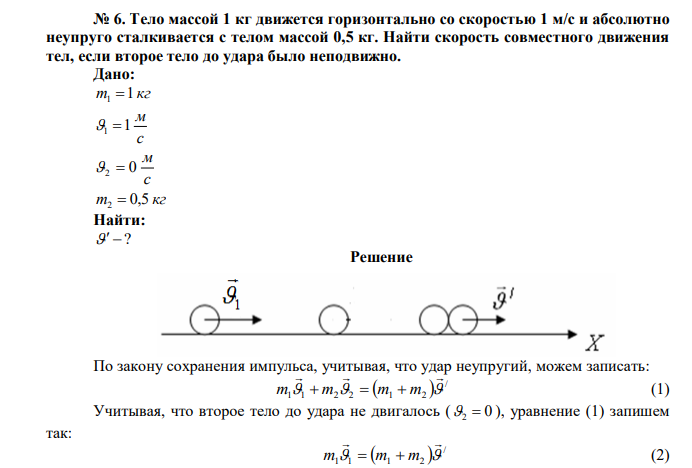  Тело массой 1 кг движется горизонтально со скоростью 1 м/с и абсолютно неупруго сталкивается с телом массой 0,5 кг. Найти скорость совместного движения тел, если второе тело до удара было неподвижно. 