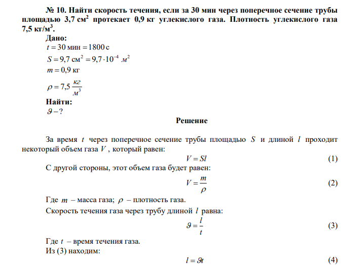  Найти скорость течения, если за 30 мин через поперечное сечение трубы площадью 3,7 см2 протекает 0,9 кг углекислого газа. Плотность углекислого газа 7,5 кг/м3 . 