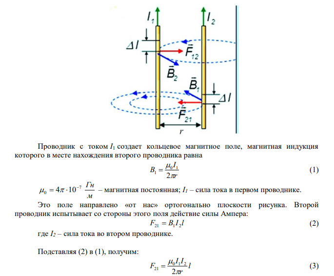  Два прямолинейных длинных параллельных проводника находятся на некотором расстоянии друг от друга. По проводникам текут токи, равные по величине и направлению. Найти силу тока, текущего по каждому из проводников, если известно, что для того, чтобы раздвинуть проводники на двойное расстояние, пришлось совершить работу (на единицу длины 1 м проводника), равную 5,5∙10- 5 Дж/м. 