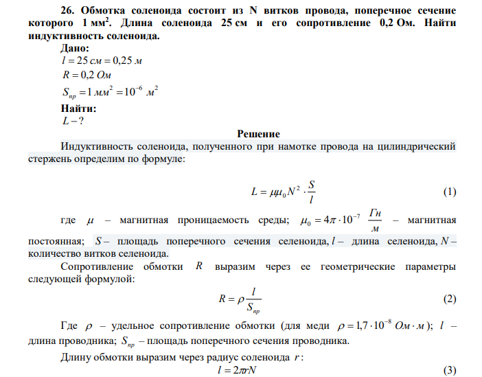  Обмотка соленоида состоит из N витков провода, поперечное сечение которого 1 мм2 . Длина соленоида 25 см и его сопротивление 0,2 Ом. Найти индуктивность соленоида. 