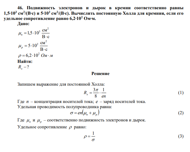  Подвижность электронов и дырок в кремни соответственно равны 1,5∙103 см2 /(В∙с) и 5∙102 см2 /(В∙с). Вычислить постоянную Холла для кремния, если его удельное сопротивление равно 6,2∙102 Ом∙м. 