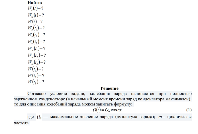  Колебательный контур состоит из конденсатора емкостью 25 нФ и катушки с индуктивностью 1,015 Гн. Омическое сопротивление цепи бесконечно мало. Конденсатор заряжен до 2,5 мкКл. 1) Написать для данного контура уравнение (с численными коэффициентами) изменения со временем энергии электрического поля, энергии магнитного поля и полной энергии; 2) найти значения энергии электрического поля, энергии магнитного поля и полной энергии в моменты Т/8, Т/4 и Т/2 с 