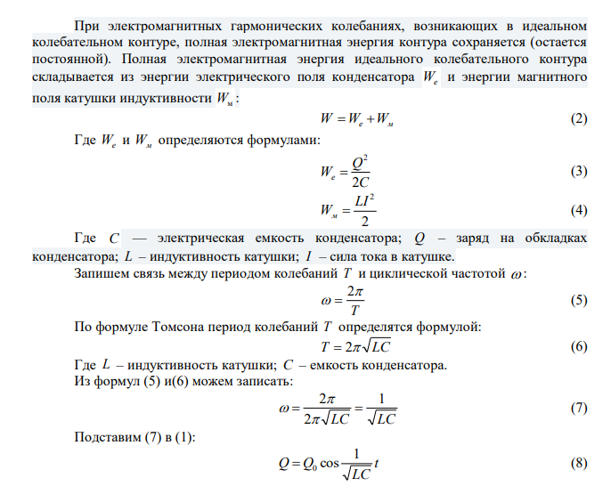  Колебательный контур состоит из конденсатора емкостью 25 нФ и катушки с индуктивностью 1,015 Гн. Омическое сопротивление цепи бесконечно мало. Конденсатор заряжен до 2,5 мкКл. 1) Написать для данного контура уравнение (с численными коэффициентами) изменения со временем энергии электрического поля, энергии магнитного поля и полной энергии; 2) найти значения энергии электрического поля, энергии магнитного поля и полной энергии в моменты Т/8, Т/4 и Т/2 с 