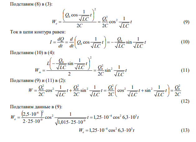  Колебательный контур состоит из конденсатора емкостью 25 нФ и катушки с индуктивностью 1,015 Гн. Омическое сопротивление цепи бесконечно мало. Конденсатор заряжен до 2,5 мкКл. 1) Написать для данного контура уравнение (с численными коэффициентами) изменения со временем энергии электрического поля, энергии магнитного поля и полной энергии; 2) найти значения энергии электрического поля, энергии магнитного поля и полной энергии в моменты Т/8, Т/4 и Т/2 с 