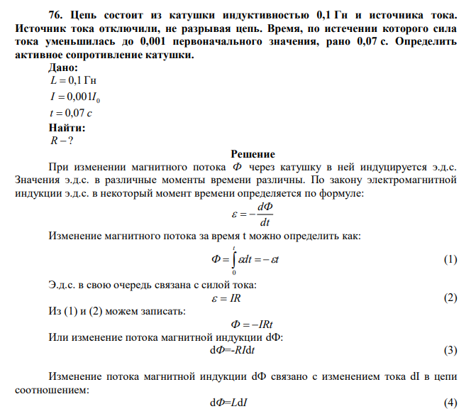  Цепь состоит из катушки индуктивностью 0,1 Гн и источника тока. Источник тока отключили, не разрывая цепь. Время, по истечении которого сила тока уменьшилась до 0,001 первоначального значения, рано 0,07 с. Определить активное сопротивление катушки. 