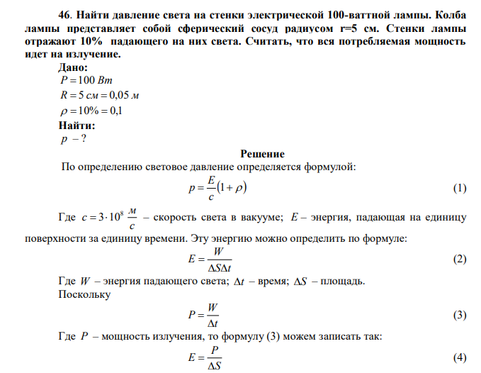  Найти давление света на стенки электрической 100-ваттной лампы. Колба лампы представляет собой сферический сосуд радиусом r=5 см. Стенки лампы отражают 10% падающего на них света. Считать, что вся потребляемая мощность идет на излучение. 