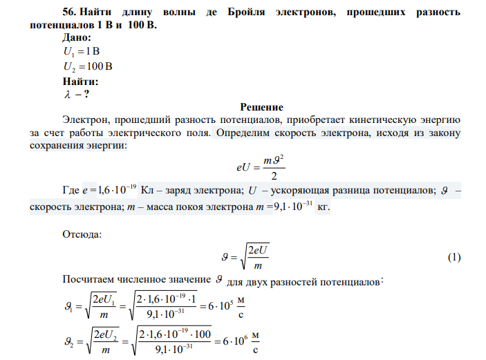  Найти длину волны де Бройля электронов, прошедших разность потенциалов 1 В и 100 В. 