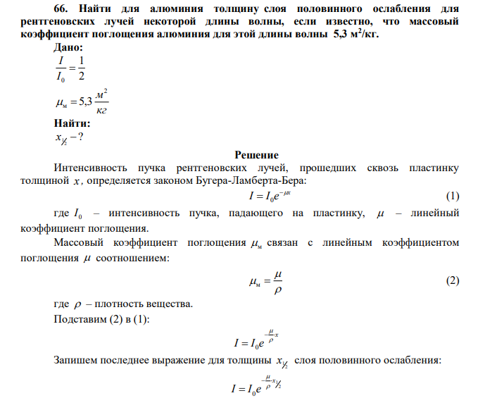  Найти для алюминия толщину слоя половинного ослабления для рентгеновских лучей некоторой длины волны, если известно, что массовый коэффициент поглощения алюминия для этой длины волны 5,3 м2 /кг. 