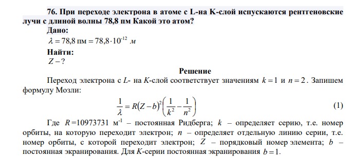  При переходе электрона в атоме с L-на K-слой испускаются рентгеновские лучи с длиной волны 78,8 пм Какой это атом? 