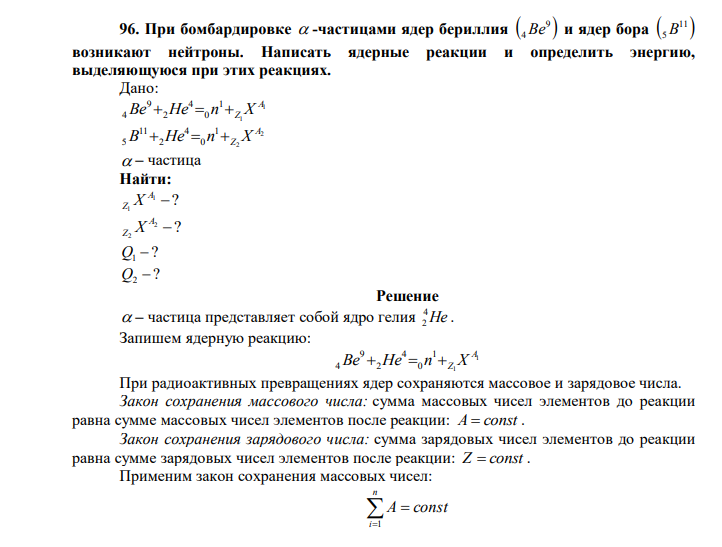  При бомбардировке  -частицами ядер бериллия   9 4Be и ядер бора   11 5B возникают нейтроны. Написать ядерные реакции и определить энергию, выделяющуюся при этих реакциях. 