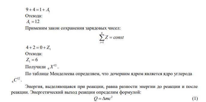 При бомбардировке  -частицами ядер бериллия   9 4Be и ядер бора   11 5B возникают нейтроны. Написать ядерные реакции и определить энергию, выделяющуюся при этих реакциях. 