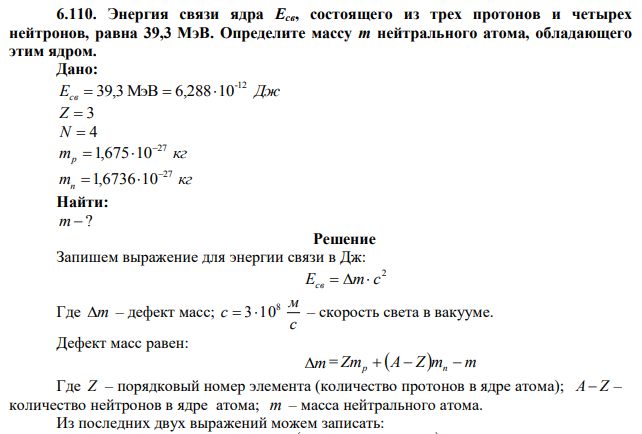 Энергия связи ядра Есв, состоящего из трех протонов и четырех нейтронов, равна 39,3 МэВ. Определите массу m нейтрального атома, обладающего этим ядром. 