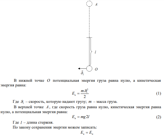  Математический маятник (груз малых размеров) на легком подвесе длины l находится в положении равновесия. Какую наименьшую скорость надо сообщить грузу, чтобы он мог совершить полный оборот. Рассмотреть два случая: груз подвешен 1) на жестком стержне и 2) на нерастяжимой нити. 