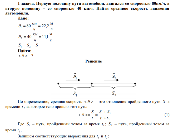 Первую половину пути автомобиль двигался со скоростью 80км/ч, а вторую половину – со скоростью 40 км/ч. Найти среднюю скорость движения автомобиля. 