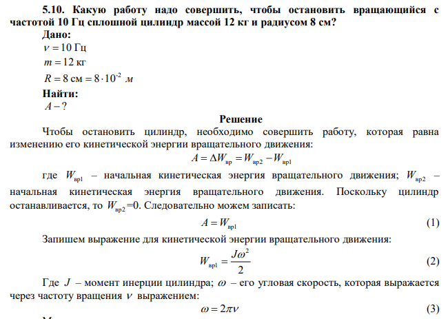  Какую работу надо совершить, чтобы остановить вращающийся с частотой 10 Гц сплошной цилиндр массой 12 кг и радиусом 8 см? 