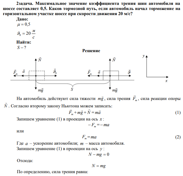 Максимальное значение коэффициента трения шин автомобиля на шоссе составляет 0,5. Каков тормозной путь, если автомобиль начал торможение на горизонтальном участке шоссе при скорости движения 20 м/с? 