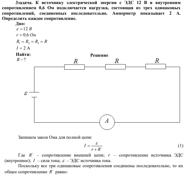 К источнику электрической энергии с ЭДС 12 В и внутренним сопротивлением 0,6 Ом подключается нагрузка, состоящая из трех одинаковых сопротивлений, соединенных последовательно. Амперметр показывает 2 А. Определить каждое сопротивление.