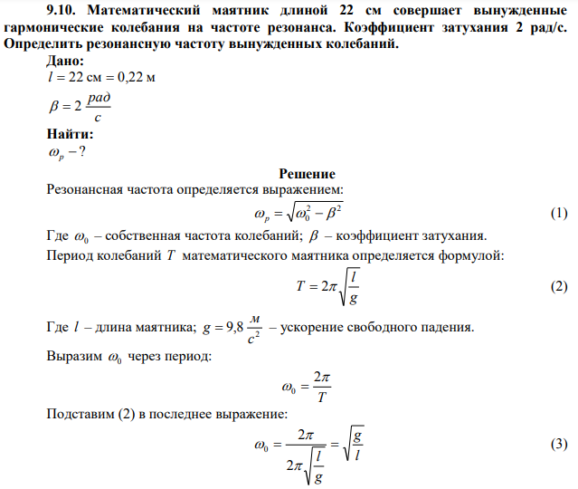  Математический маятник длиной 22 см совершает вынужденные гармонические колебания на частоте резонанса. Коэффициент затухания 2 рад/c. Определить резонансную частоту вынужденных колебаний. 