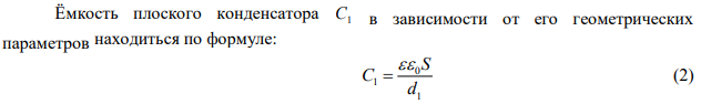  Расстояние между пластинами конденсатора емкостью C1 равно 1 d . Конденсатор зарядили до напряжения U1 , сообщив ему заряд q , отключили от источника и увеличили расстояние между пластинами до 2 d . При этом емкость конденсатора стала равна C2 , напряжение на конденсаторе U2 . При раздвижении пластин совершена работа A . Площадь пластин S , пространство между пластинами заполнено диэлектриком с диэлектрической проницаемостью  . Емкость дана в пФ, расстояние – в мм, напряжение – в кВ, заряд – в нК, площадь – в см2 