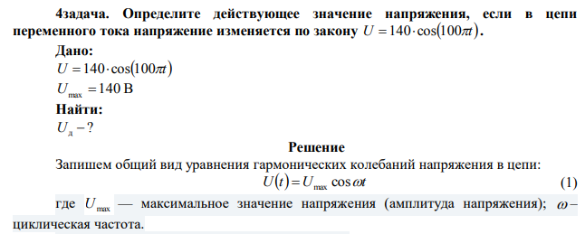 Определите действующее значение напряжения, если в цепи переменного тока напряжение изменяется по закону U  140cos100t.