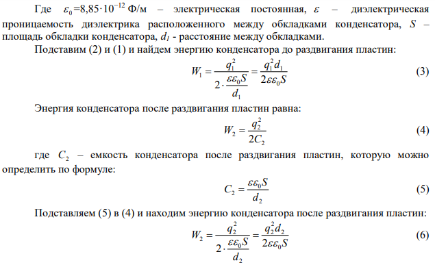  Расстояние между пластинами конденсатора емкостью C1 равно 1 d . Конденсатор зарядили до напряжения U1 , сообщив ему заряд q , отключили от источника и увеличили расстояние между пластинами до 2 d . При этом емкость конденсатора стала равна C2 , напряжение на конденсаторе U2 . При раздвижении пластин совершена работа A . Площадь пластин S , пространство между пластинами заполнено диэлектриком с диэлектрической проницаемостью  . Емкость дана в пФ, расстояние – в мм, напряжение – в кВ, заряд – в нК, площадь – в см2 