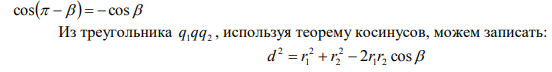  Точечные заряды q1=20 мкКл и q2=-10 мкКл находятся на расстоянии d=4см друг от друга. Определить силу F, действующую на заряд q=1 мкКл отстоящий на r1=3 см от первого и на r2=5 см от второго заряда. 