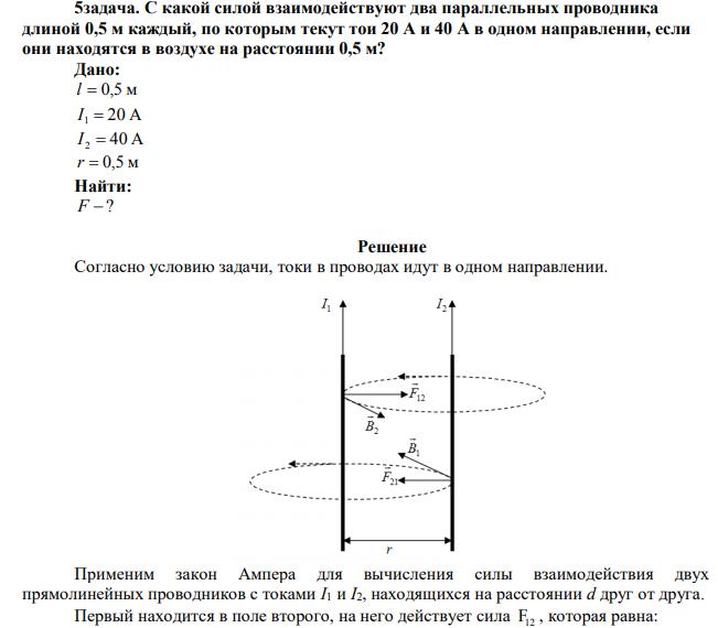 С какой силой взаимодействуют два параллельных проводника длиной 0,5 м каждый, по которым текут тои 20 А и 40 А в одном направлении, если они находятся в воздухе на расстоянии 0,5 м? 