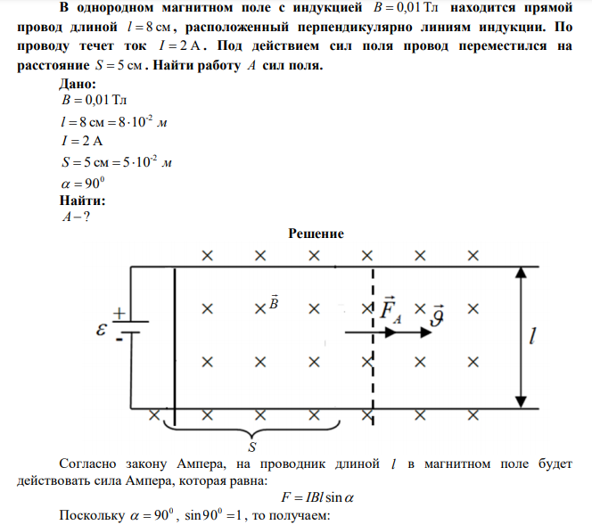 В однородном магнитном поле с индукцией B  0,01Тл находится прямой провод длиной l  8 см , расположенный перпендикулярно линиям индукции. По проводу течет ток I  2 А . Под действием сил поля провод переместился на расстояние S  5 см . Найти работу А сил поля. 