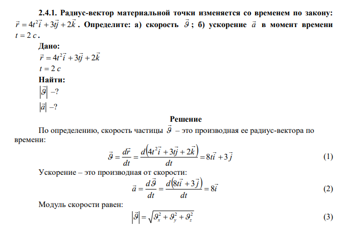  Радиус-вектор материальной точки изменяется со временем по закону: r t i tj k     4 3 2 2    . Определите: а) скорость   ; б) ускорение a  в момент времени t  2 с . 