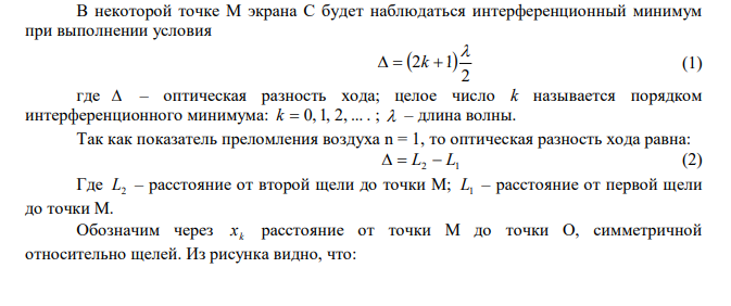  Расстояние между двумя когерентными источниками (опыт Юнга) 0,55 мм. Источники испускают свет длиной волны 550 нм. Каково расстояние от щелей до экрана, если расстояние между соседними темными полосами на нем 1 мм? 