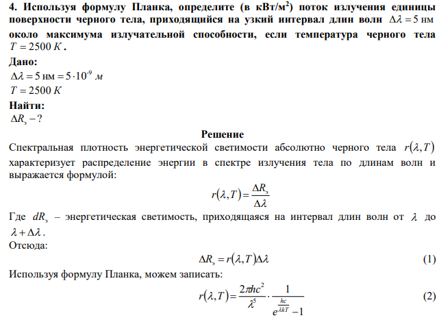 Используя формулу Планка, определите (в кВт/м2 ) поток излучения единицы поверхности черного тела, приходящийся на узкий интервал длин волн   5 нм около максимума излучательной способности, если температура черного тела Т  2500 К . 