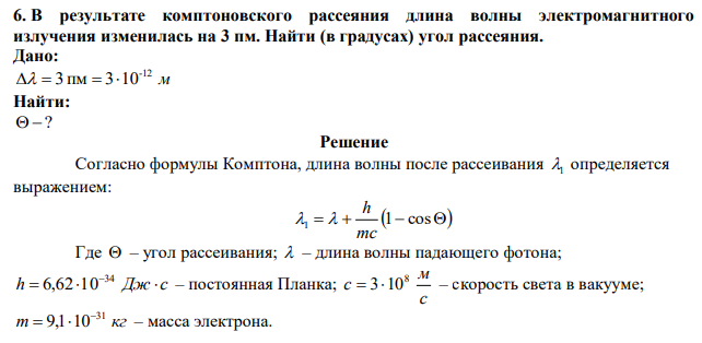 В результате комптоновского рассеяния длина волны электромагнитного излучения изменилась на 3 пм. Найти (в градусах) угол рассеяния. 