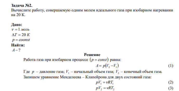  Вычислите работу, совершаемую одним молем идеального газа при изобарном нагревании на 20 К. 