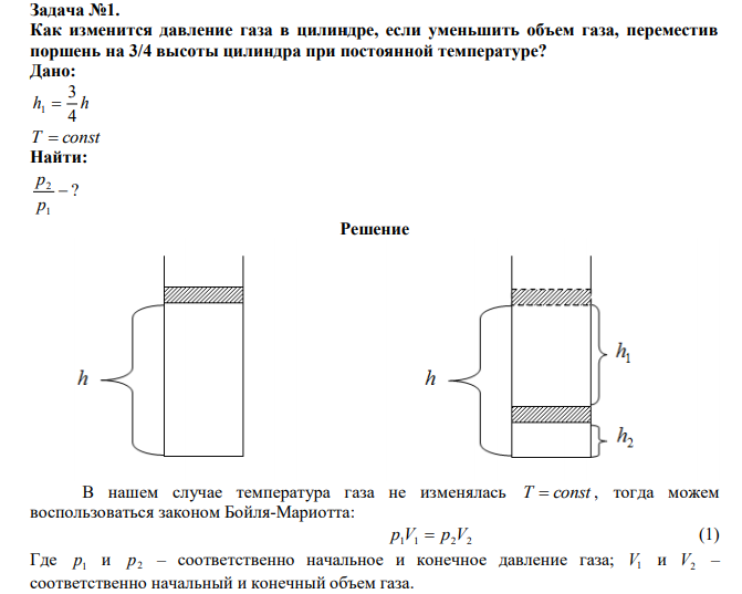  Как изменится давление газа в цилиндре, если уменьшить объем газа, переместив поршень на 3/4 высоты цилиндра при постоянной температуре? 