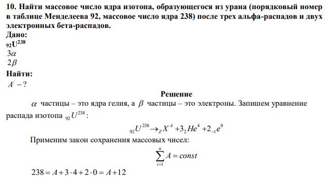 Найти массовое число ядра изотопа, образующегося из урана (порядковый номер в таблице Менделеева 92, массовое число ядра 238) после трех альфа-распадов и двух электронных бета-распадов. 