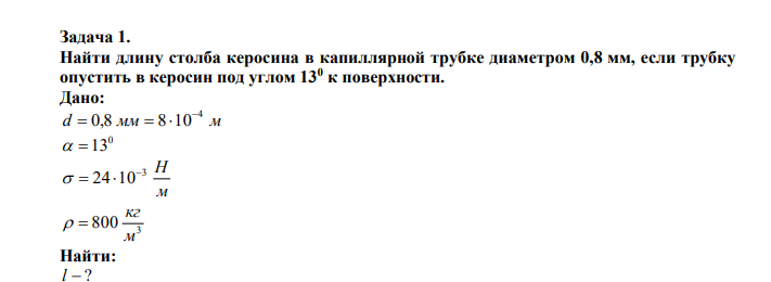  Найти длину столба керосина в капиллярной трубке диаметром 0,8 мм, если трубку опустить в керосин под углом 130 к поверхности. 