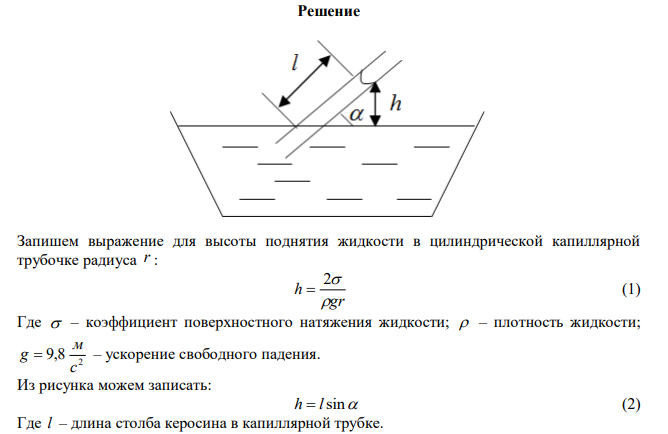  Найти длину столба керосина в капиллярной трубке диаметром 0,8 мм, если трубку опустить в керосин под углом 130 к поверхности. 